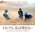 【謝恩価格本】それでも、私は憎まない　あるガザの医師が払った平和への代償　亜紀書房翻訳ノンフィクション・シリーズ（1）-12