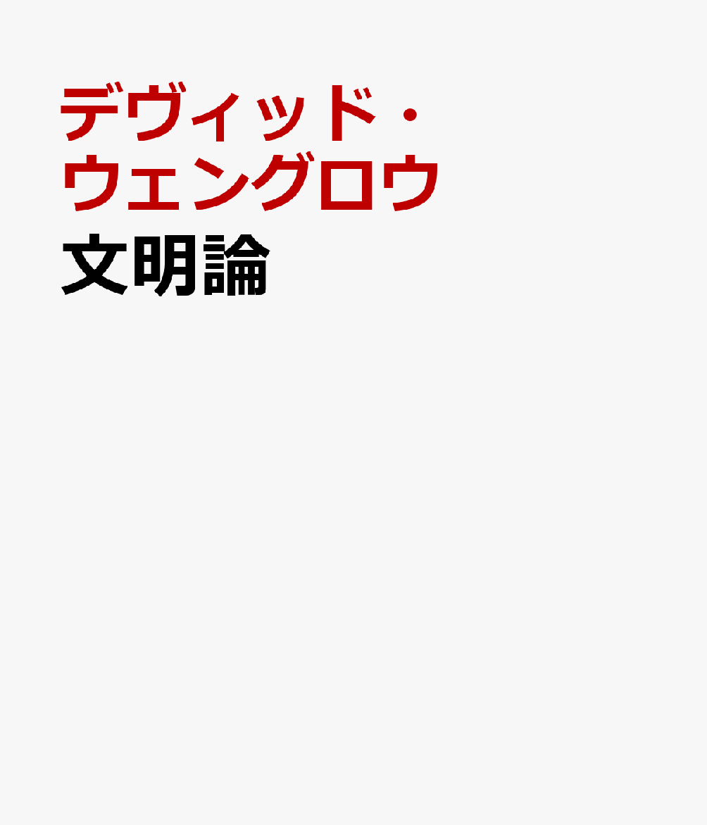 文明論 : 古代近東と西洋の未来 書影
