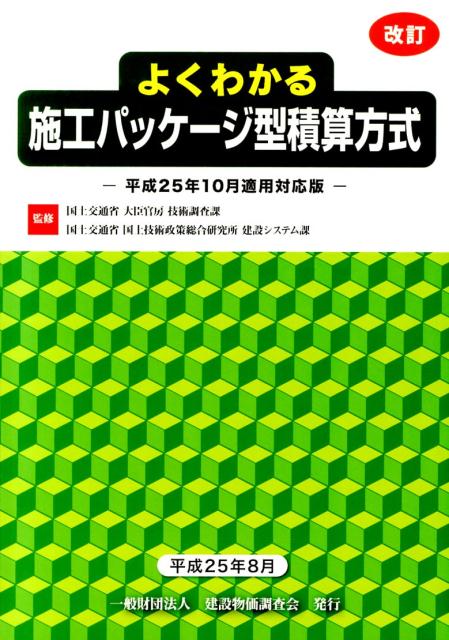 よくわかる施工パッケージ型積算方式（平成25年10月適用対応版）