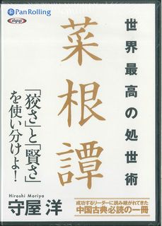 世界最高の処世術菜根譚