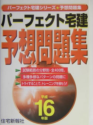 パーフェクト宅建予想問題集（平成16年版）