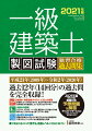 平成２１年（２００９年）〜令和２年（２０２０年）過去１２年（１４回分）の過去問を完全収録！『独習合格テキスト』に沿った解説。チビコマ、エスキス、パーツ図、製図をすべて手書きで作成。線の太さ、文字の大きさまでリアルに再現！過去問の傾向推移では、図面の要素がどのように増えてきたのかを徹底解析。欠落するとランク４になる集団規定を列挙。