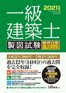 一級建築士 製図試験 独習合格過去問集 2021年版 [ 雲母未来 ]