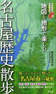 地図と地形で楽しむ名古屋歴史散歩の表紙