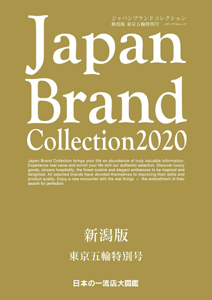Japan Brand Collection 2020 新潟版 東京五輪特別号 （メディアパルムック） 