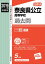 奈良県公立高等学校一般選抜(2019年度受験用) 1,019円