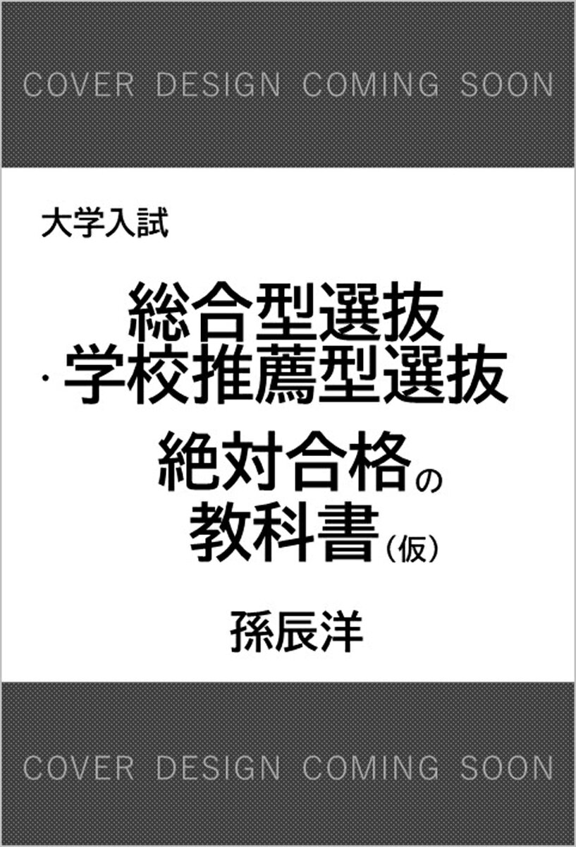 総合型選抜・学校推薦型選抜絶対合格の教科書
