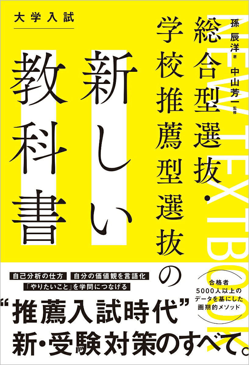 総合型選抜・学校推薦型選抜の新しい教科書