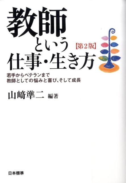 教師という仕事・生き方第2版
