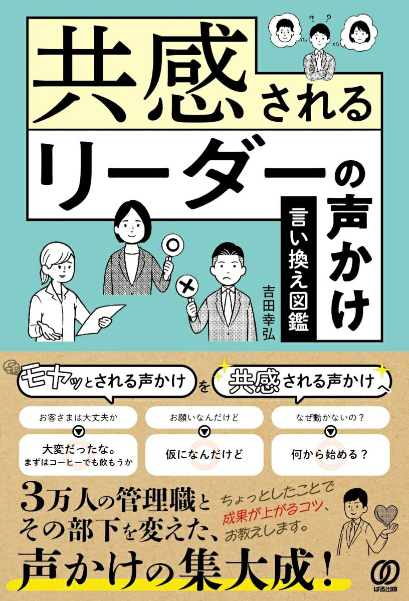 共感されるリーダーの声かけ　言い換え図鑑