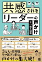 共感されるリーダーの声かけ　言い換え図鑑 [ 吉田幸弘 ]