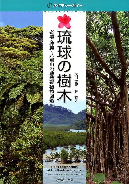 ネイチャーガイド 大川智史 林将之 文一総合出版リュウキュウノジュモク オオカワトモシ ハヤシマサユキ 発行年月：2016年07月19日 ページ数：440p サイズ：図鑑 ISBN：9784829984024 大川智史（オオカワトモシ） 1969年、三重県尾鷲市生まれ。京都大学大学院理学研究科生物科学専攻植物系統分類学修了（理学博士）。大学院修士時代は琉球大学理学部の横田昌嗣教授に師事し琉球列島のスゲ属の分類学的研究を行う 林将之（ハヤシマサユキ） 1976年、山口県田布施町生まれ。樹木図鑑作家、編集デザイナー。千葉大学園芸学部卒業。造園設計を専攻中の学生時代に樹木に興味をもち、全国で葉のスキャン画像を収集している。2014年に沖縄本島読谷村に移住。樹木鑑定サイト『このきなんのき』管理人（本データはこの書籍が刊行された当時に掲載されていたものです） シダ植物／裸子植物／被子植物（基部被子植物群／単子葉類／真正双子葉類）／琉球の樹木・島嶼別分布リスト 奄美群島から八重山列島に分布する自生樹木510種と主要な植栽樹木151種など、計680種を写真・画像で掲載した植物図鑑。和名、漢字名、別名、分類、学名、方言名、性状、分布などを記載。巻末に学名索引、和名・別名・方言名索引が付く。 本 ビジネス・経済・就職 産業 林業・水産業