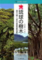 奄美群島から八重山列島に分布する自生樹木５１０種と主要な植栽樹木１５１種など、計６８０種を写真・画像で掲載した植物図鑑。和名、漢字名、別名、分類、学名、方言名、性状、分布などを記載。巻末に学名索引、和名・別名・方言名索引が付く。