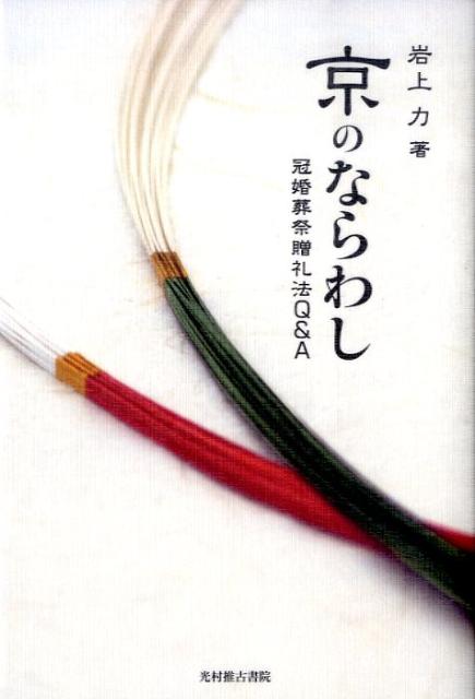 京都の“ならわし”や“しきたり”“作法”に関する６３２の疑問・質問を京都検定講師・岩上力が具体例を示し丁寧に解きます。