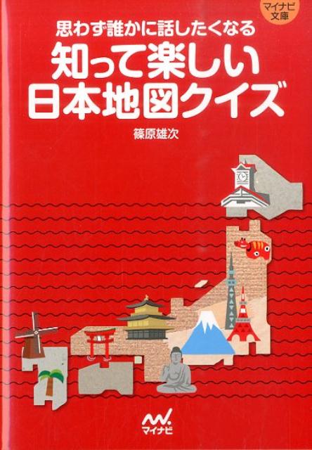 知って楽しい日本地図クイズ