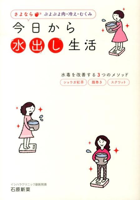 さよなら　ぷよぷよ肉・冷え・むくみ 今日から水出し生活 水毒を改善する3つのメソッド