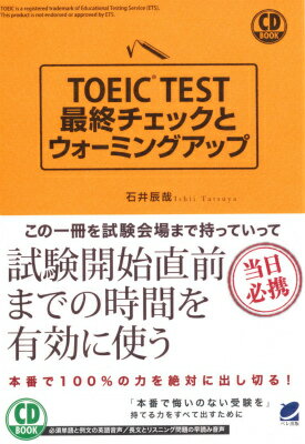 TOEIC　TEST最終チェックとウォーミングアップ