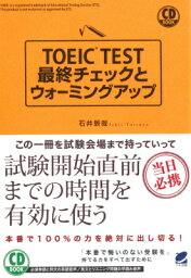 TOEIC　TEST最終チェックとウォーミングアップ 当日必携 （CD　book） [ 石井辰哉 ]