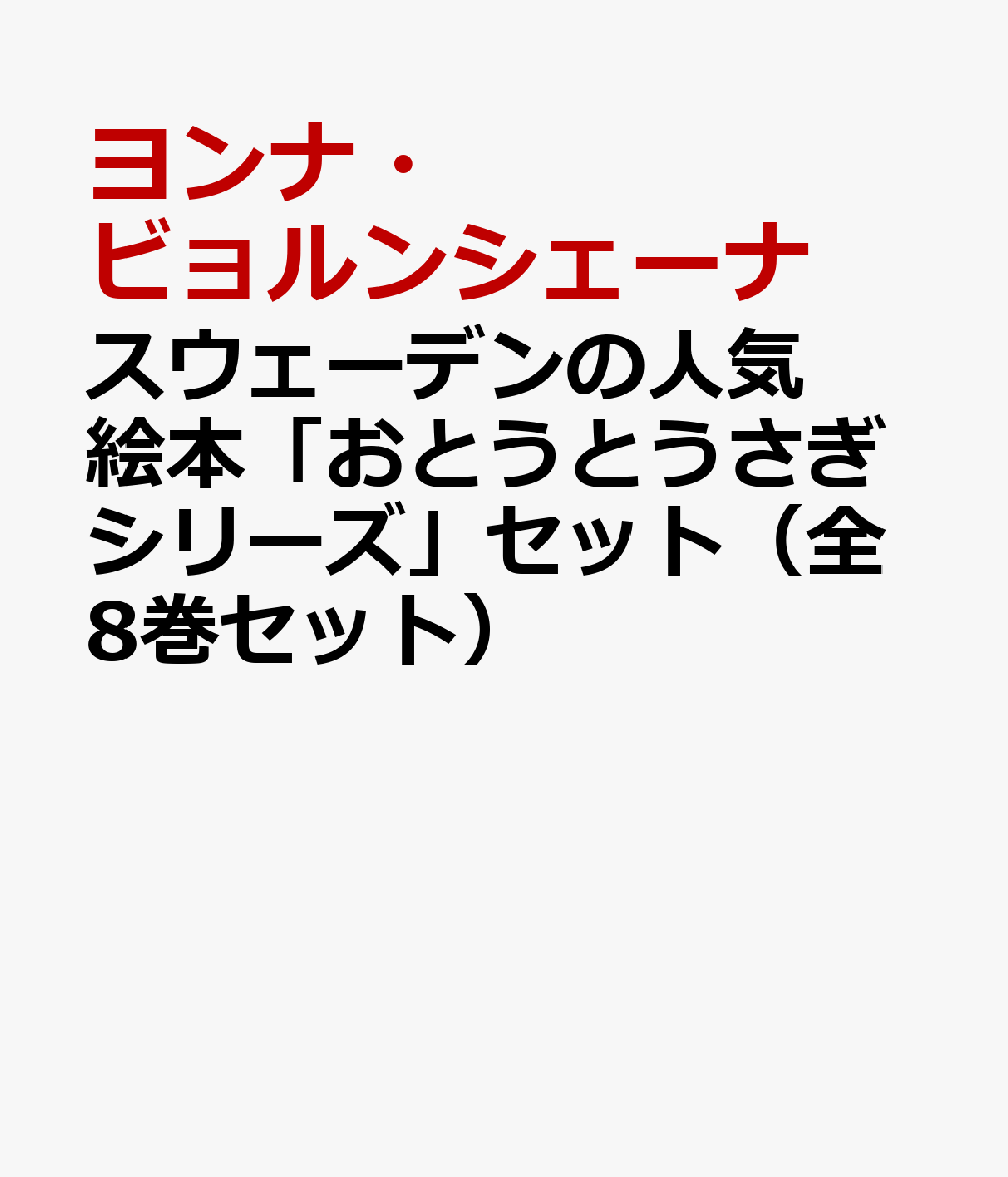 スウェーデンの人気絵本「おとうとうさぎシリーズ」セット（全8巻セット）