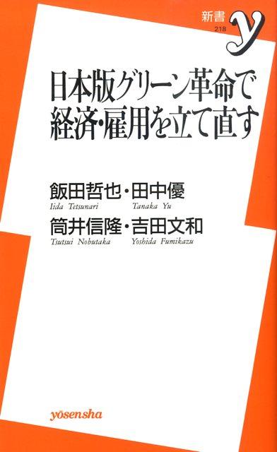 日本版グリーン革命で経済・雇用を立て直す