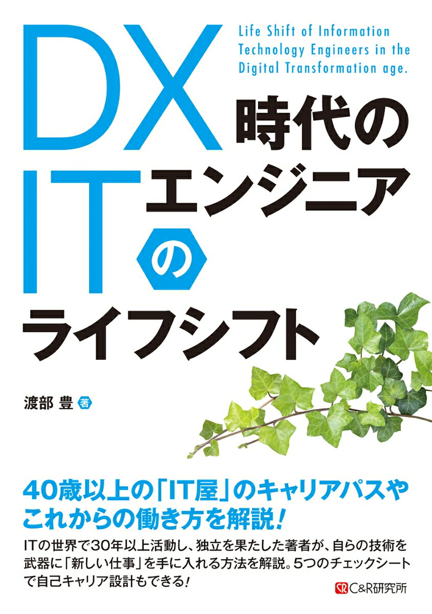 DX時代のITエンジニアのライフシフト