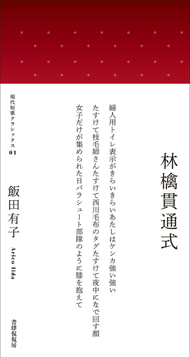 林檎貫通式 現代短歌クラシックス 1 [ 飯田有子 ]