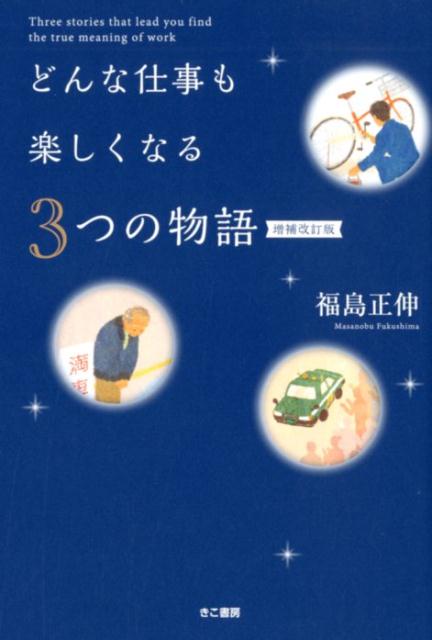 増補改訂版 どんな仕事も楽しくなる3つの物語