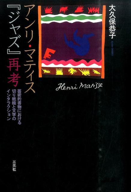 アンリ マティス『ジャズ』再考 芸術的書物における切り紙絵と文字のインタラクション 大久保恭子