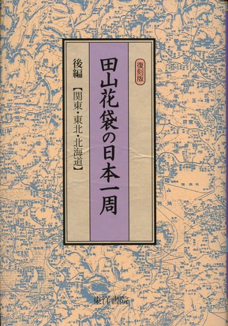 田山花袋の日本一周（後編（関東・東北・北海道））復刻版