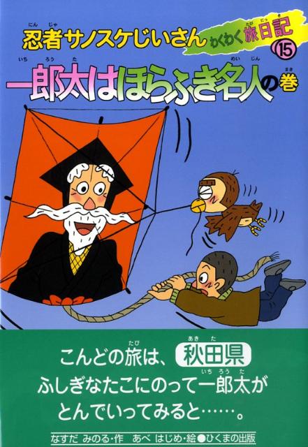 忍者サノスケじいさんわくわく旅日記（15（一郎太はほらふき名人の巻）