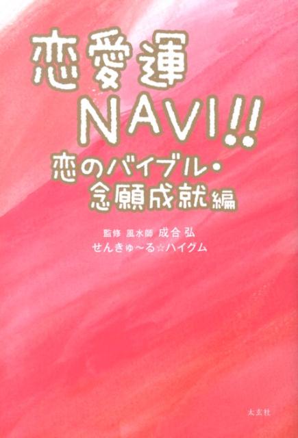 恋のバイブル・念願成就編 せんきゅ〜る☆ハイグム 成合弘 太玄社 ナチュラルスピリットレンアイウン ナビ センキュール ハイグム ナリアイ,ヒロシ 発行年月：2013年12月 ページ数：319p サイズ：単行本 ISBN：9784906724024 成合弘（ナリアイヒロシ） 風水師。平安時代から続く陰陽師の家系を受け継ぐ。鑑定歴28年 せんきゅーる☆ハイグム（センキュールハイグム） 作家。開運ナビゲーター。風水師・成合弘先生の秘書として気を学びながら、執筆活動やセミナーを通して、開運までの道のりをノリノリでナビゲート中（本データはこの書籍が刊行された当時に掲載されていたものです） 第1章　相手と出会う（「だってあなたが惚れたんじゃない」←×／相手の世界に飛び込む　ほか）／第2章　片思いを実らせる（エピローグ／彼の一番近くまで行く　ほか）／第3章　プロポーズ大作戦（知らないうちにイエローカード／寝室で切り替える　ほか）／番外編　奥様バイブル結婚したそのあと（彼のお仕事と奥様の密接なつながり／サボテンちゃんの気持ちは女性にしか分からない　ほか） 「気の流れ」や「男性と女性のエネルギーの違い」…恋愛成就のヒミツ。風水から恋愛運をアップする！女性に役立つヒント満載。 本 美容・暮らし・健康・料理 住まい・インテリア 風水