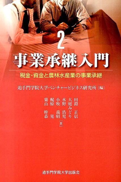 事業承継入門（2）