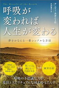 呼吸が変われば人生が変わる