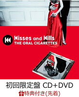 【先着特典】Kisses and Kills (初回限定盤 CD＋DVD) (B3ポスター(E ver.)付き)