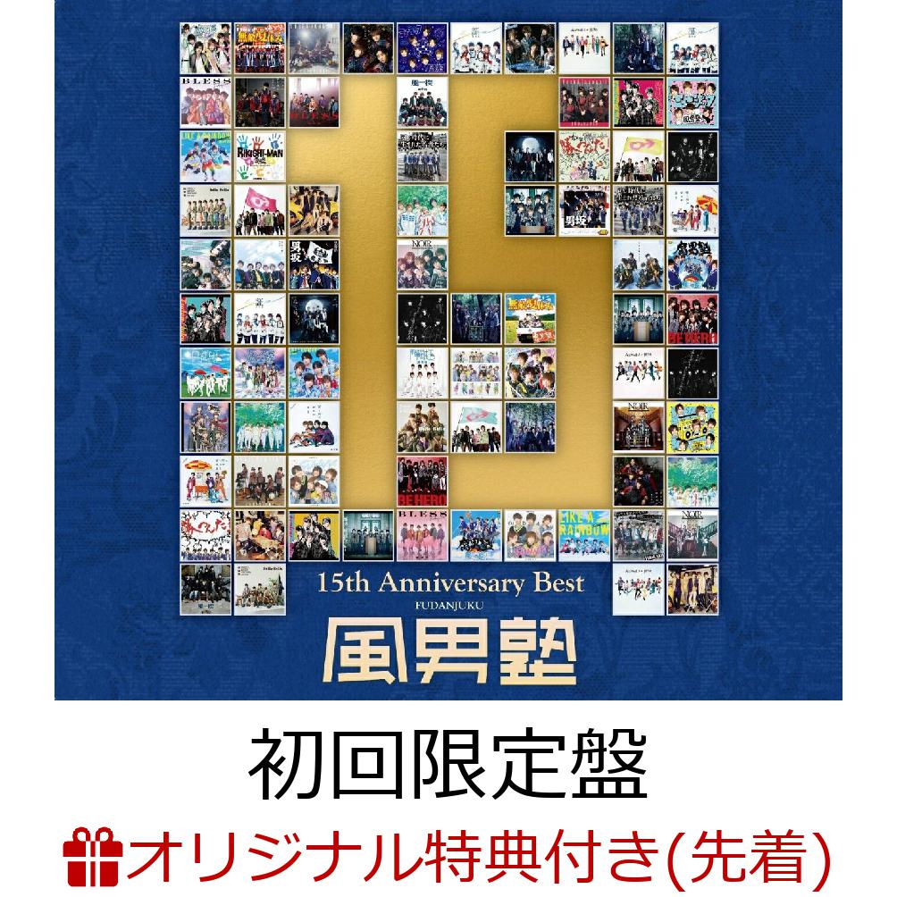 【楽天ブックス限定先着特典+先着特典】風男塾 15th Anniversary Best (初回限定盤 3CD＋2DVD)(缶バッジ+オリジナルステッカー)