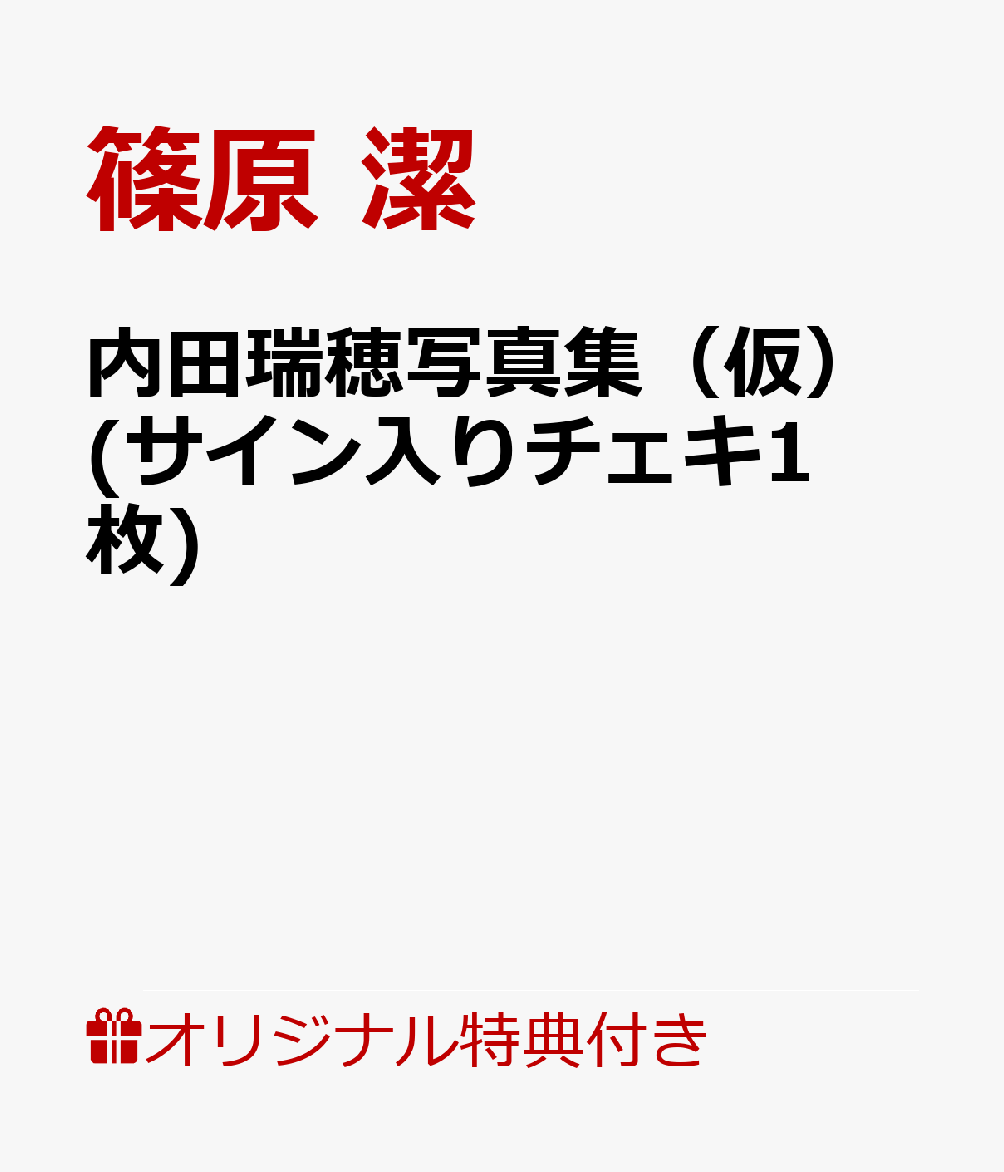 【楽天ブックス限定特典】内田瑞穂写真集　（仮）(サイン入りチェキ1枚)