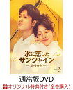 【楽天ブックス限定全巻購入特典】氷に恋したサンシャイン -驕陽伴我ー DVD-BOX3(通常版)(アクリルフォトフレーム+ブロマイド9種セット)