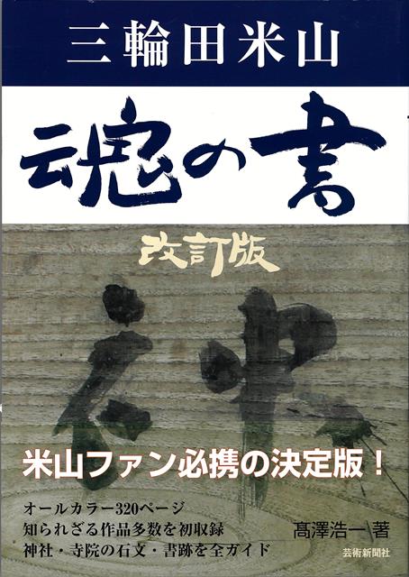 オールカラー320ページ。知られざる作品多数を初収録。神社・寺院の石文・書跡を全ガイド。