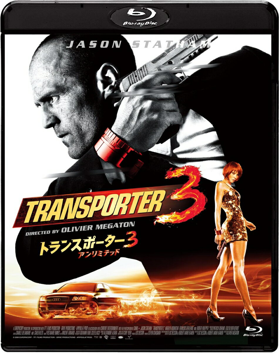 トランスポーター3 アンリミテッド スペシャル・プライス【Blu-ray】