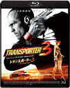 トランスポーター3 アンリミテッド スペシャル・プライス【Blu-ray】 [ 