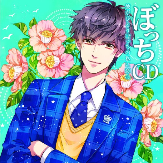 ぼっちCD　彼がひとりぼっちの私に恋心