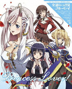 プリンセスラバー!のBlu-ray・DVD商品画像