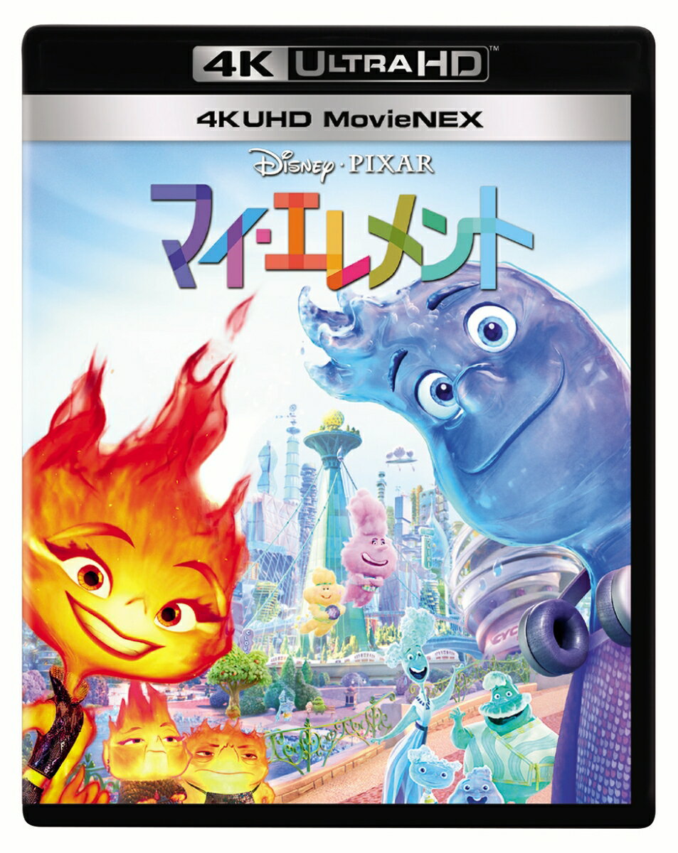 マイ・エレメント 4K UHD MovieNEX【4K ULTRA HD】