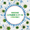 令和元年度こども音楽コンクール 小学校合唱編2 [ (V.A.) ]