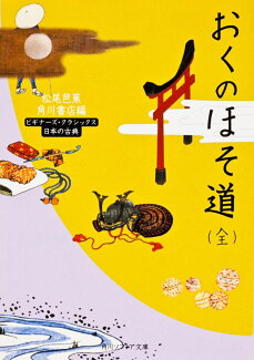 おくのほそ道(全) ビギナーズ・クラシックス 日本の古典の表紙