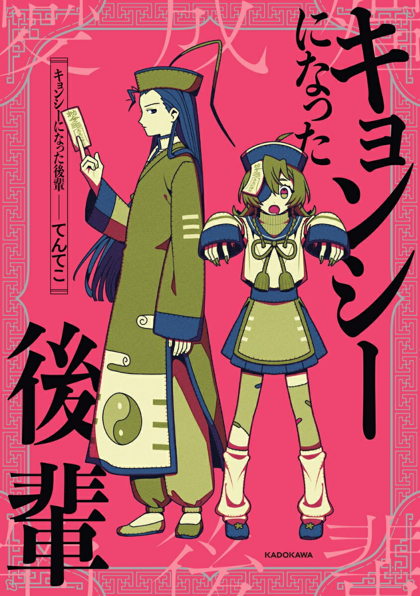 キョンシーになった後輩 [ てんてこ ]