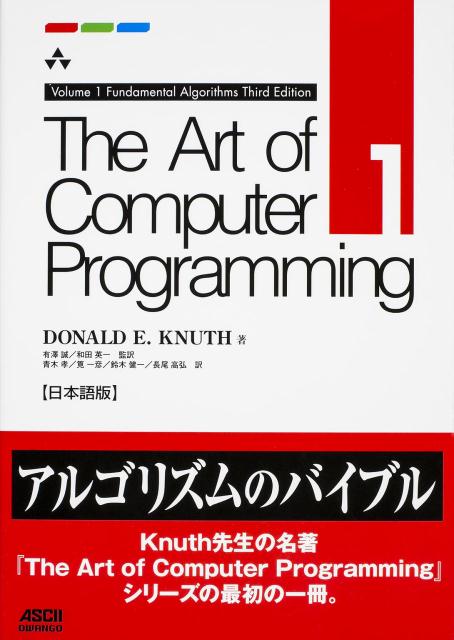 楽天楽天ブックスThe　Art　of　Computer　Programming　Volume　1　Fundamental　Algorithms　Third　Edition　日本語版 [ Donald　E．Knuth ]