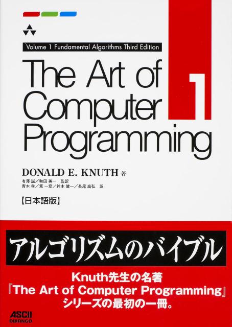 The　Art　of　Computer　Programming（volume　1） 日本語版 Fundamental　Algorithms [ ドナルド・E．クヌース ]