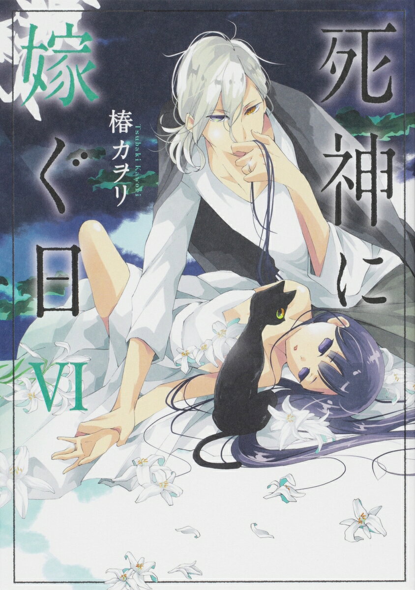 死神に嫁ぐ日VI