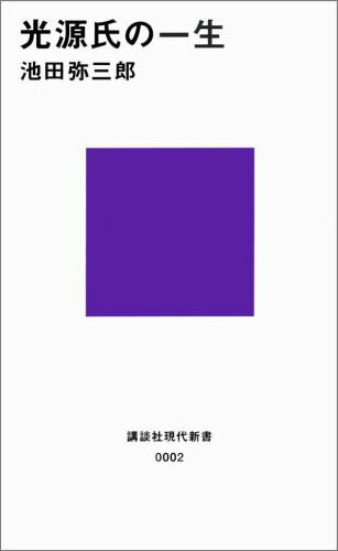 光源氏の一生 （講談社現代新書） [ 池田 弥三郎（慶応義塾大学教授） ]